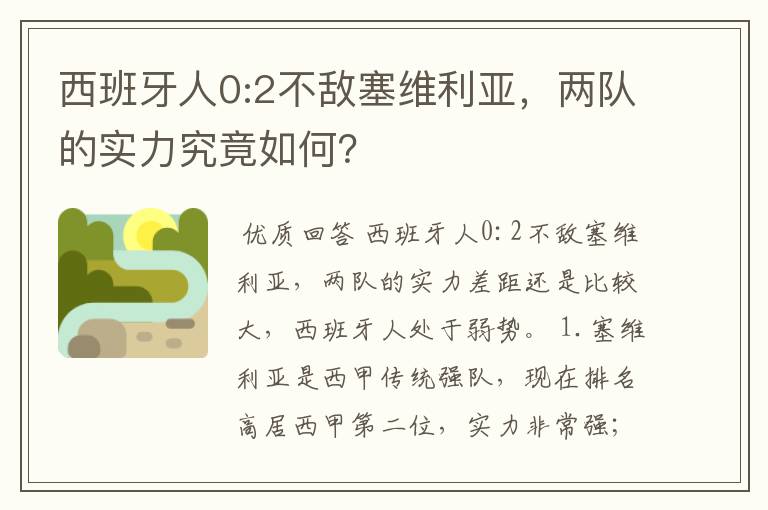 西班牙人0:2不敌塞维利亚，两队的实力究竟如何？