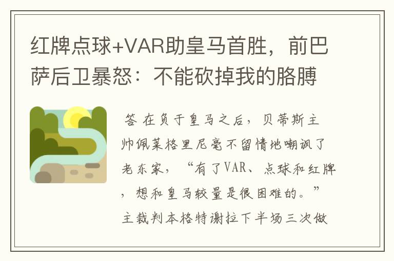 红牌点球+VAR助皇马首胜，前巴萨后卫暴怒：不能砍掉我的胳膊