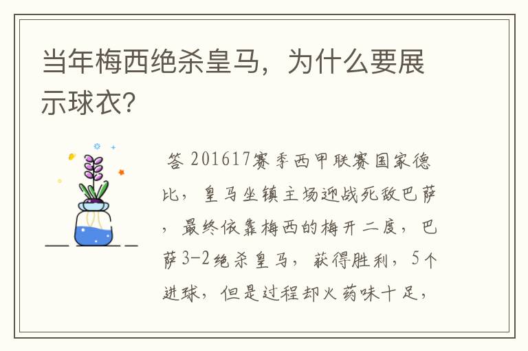 当年梅西绝杀皇马，为什么要展示球衣？