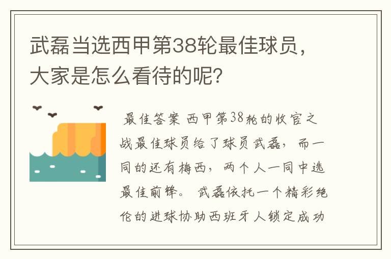 武磊当选西甲第38轮最佳球员，大家是怎么看待的呢？