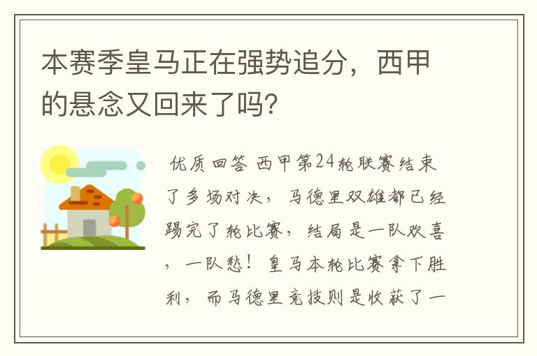 本赛季皇马正在强势追分，西甲的悬念又回来了吗？