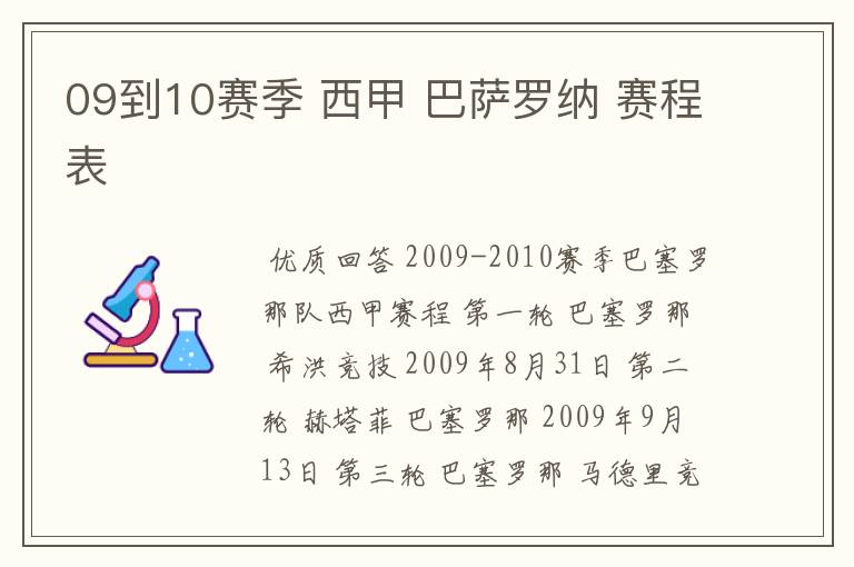 09到10赛季 西甲 巴萨罗纳 赛程表