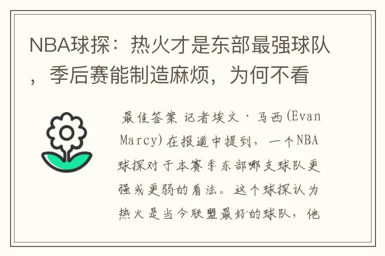 NBA球探：热火才是东部最强球队，季后赛能制造麻烦，为何不看好篮网？