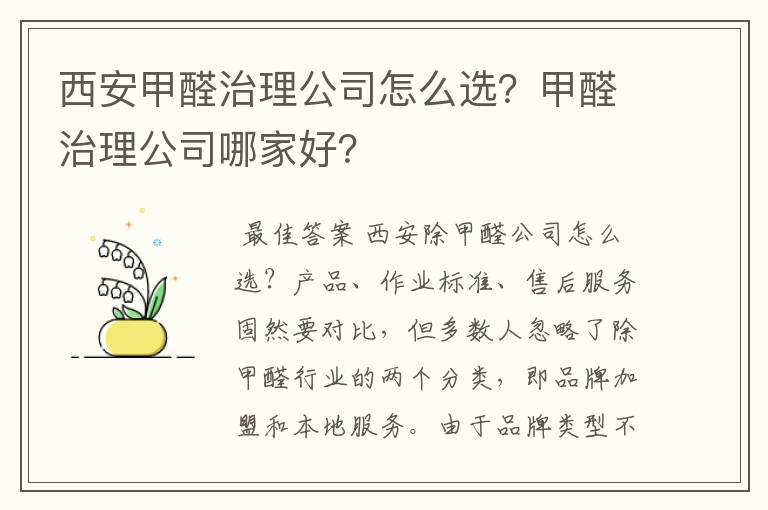 西安甲醛治理公司怎么选？甲醛治理公司哪家好？