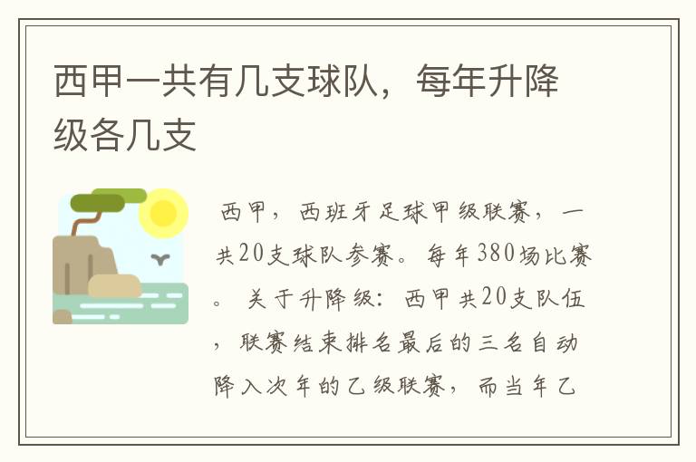 西甲一共有几支球队，每年升降级各几支