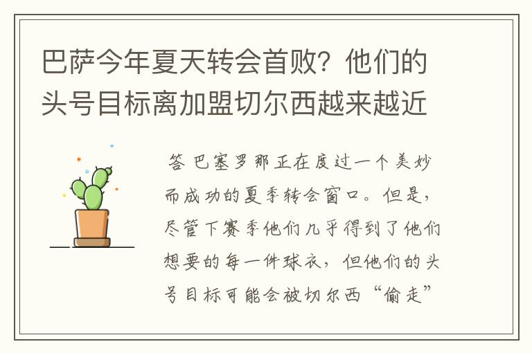 巴萨今年夏天转会首败？他们的头号目标离加盟切尔西越来越近