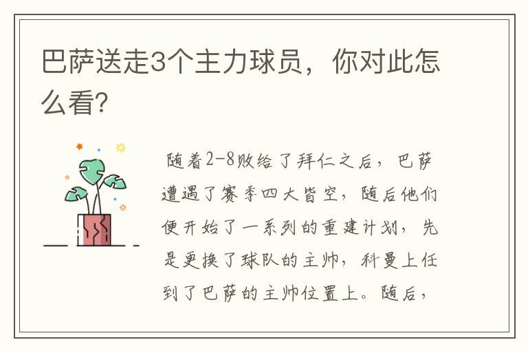 巴萨送走3个主力球员，你对此怎么看？