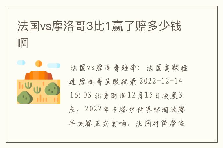 法国vs摩洛哥3比1赢了赔多少钱啊