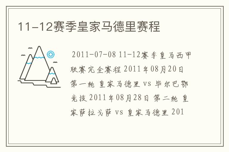 11-12赛季皇家马德里赛程