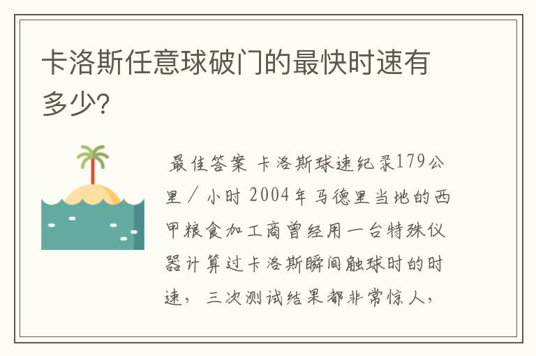 卡洛斯任意球破门的最快时速有多少？