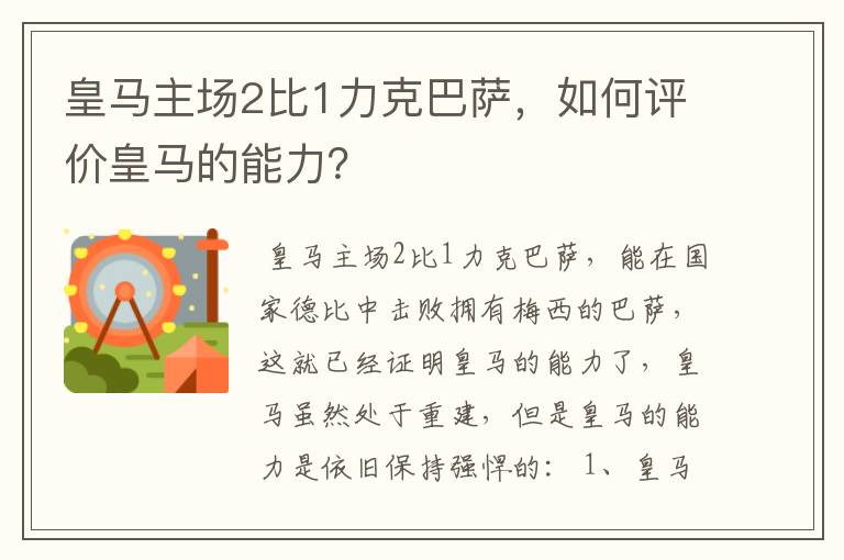 皇马主场2比1力克巴萨，如何评价皇马的能力？