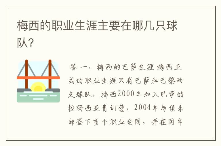 梅西的职业生涯主要在哪几只球队？