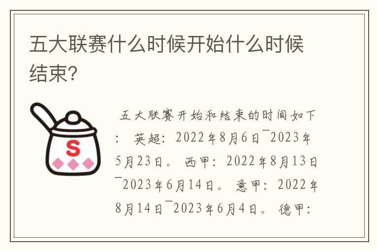 五大联赛什么时候开始什么时候结束？