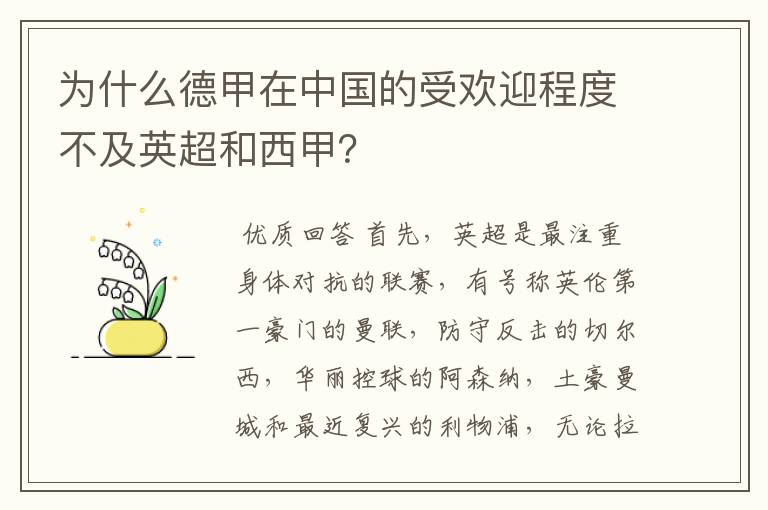 为什么德甲在中国的受欢迎程度不及英超和西甲？