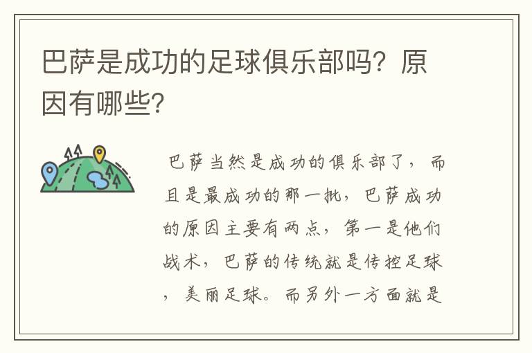 巴萨是成功的足球俱乐部吗？原因有哪些？