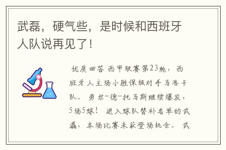 武磊，硬气些，是时候和西班牙人队说再见了！