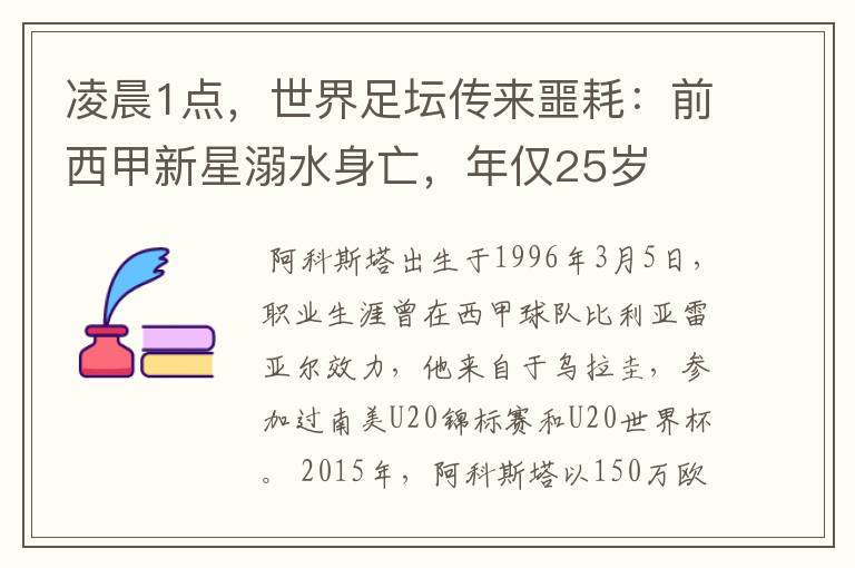 凌晨1点，世界足坛传来噩耗：前西甲新星溺水身亡，年仅25岁