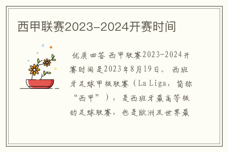 西甲联赛2023-2024开赛时间