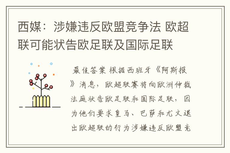 西媒：涉嫌违反欧盟竞争法 欧超联可能状告欧足联及国际足联