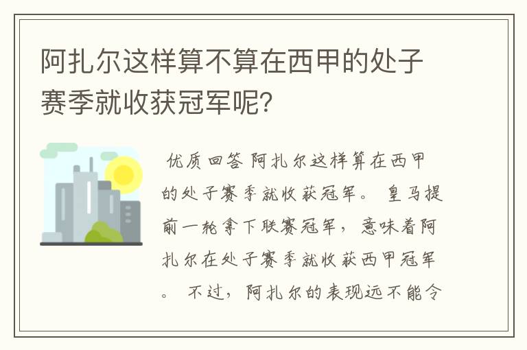 阿扎尔这样算不算在西甲的处子赛季就收获冠军呢？