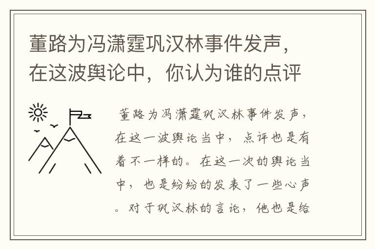 董路为冯潇霆巩汉林事件发声，在这波舆论中，你认为谁的点评最中肯？