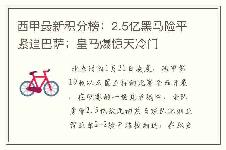 西甲最新积分榜：2.5亿黑马险平紧追巴萨；皇马爆惊天冷门