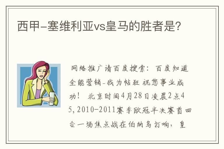 西甲-塞维利亚vs皇马的胜者是？