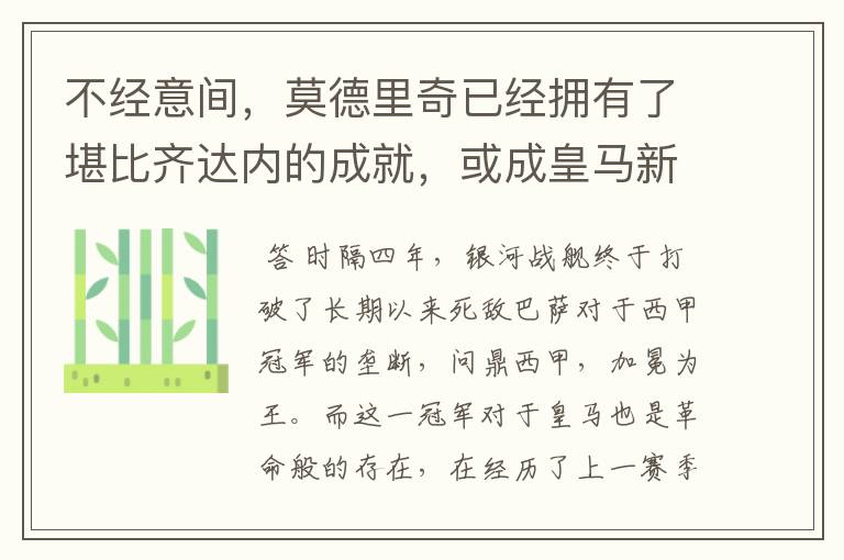 不经意间，莫德里奇已经拥有了堪比齐达内的成就，或成皇马新名宿