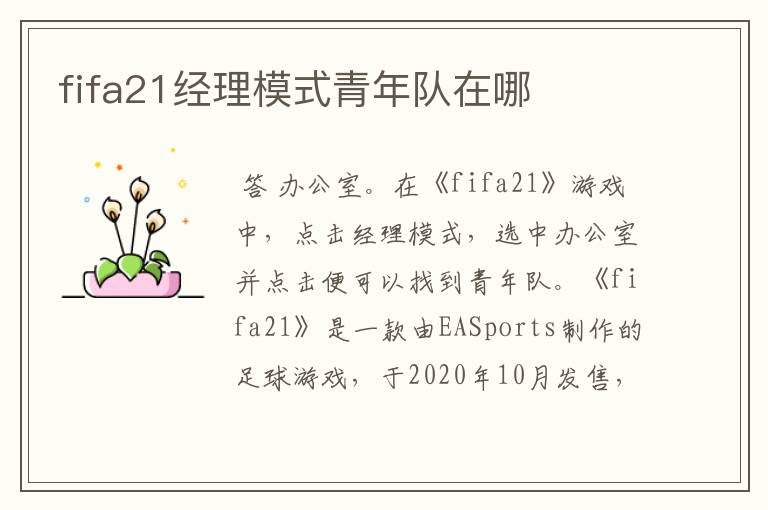 fifa21经理模式青年队在哪