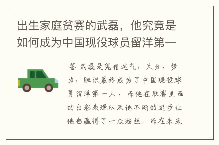 出生家庭贫赛的武磊，他究竟是如何成为中国现役球员留洋第一人？