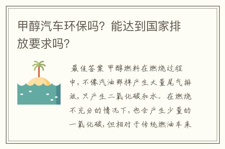 甲醇汽车环保吗？能达到国家排放要求吗？