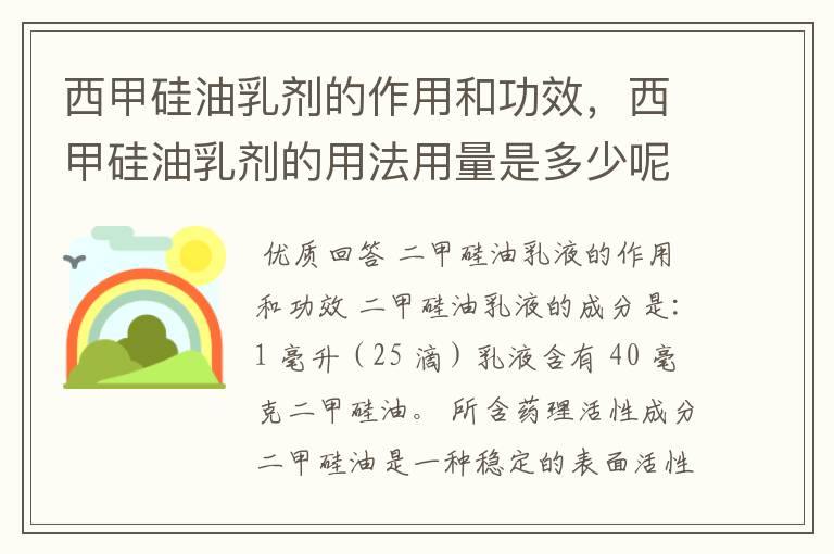 西甲硅油乳剂的作用和功效，西甲硅油乳剂的用法用量是多少呢？