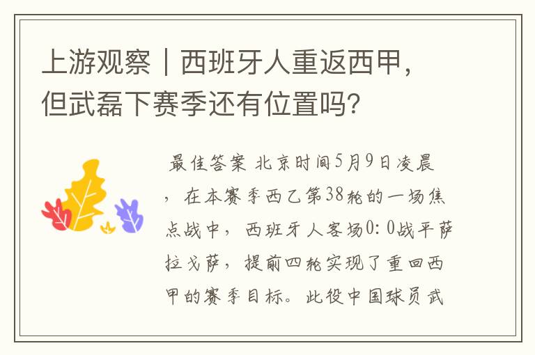 上游观察｜西班牙人重返西甲，但武磊下赛季还有位置吗？