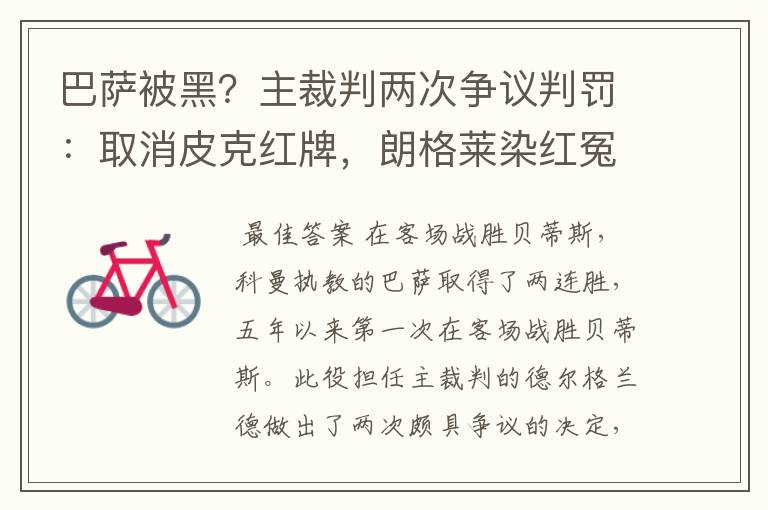 巴萨被黑？主裁判两次争议判罚：取消皮克红牌，朗格莱染红冤吗？