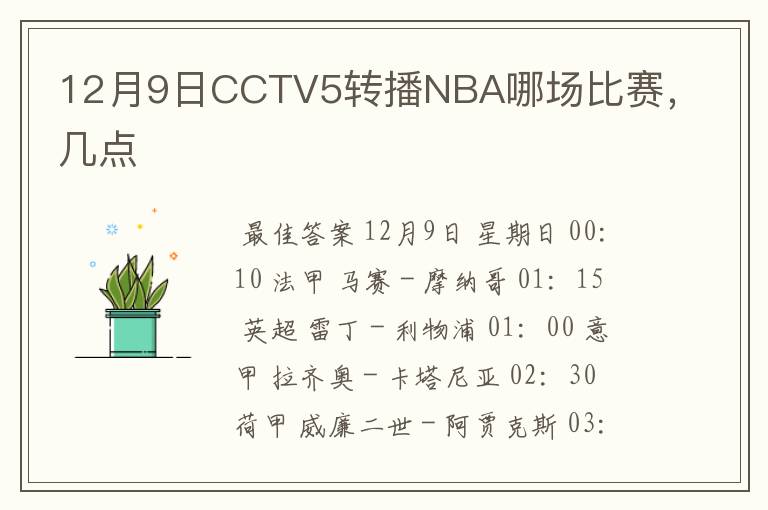 12月9日CCTV5转播NBA哪场比赛，几点