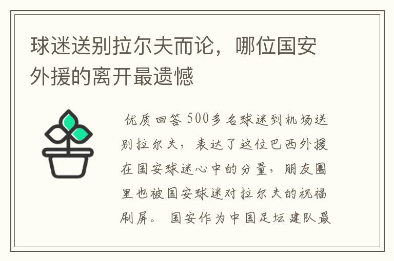 球迷送别拉尔夫而论，哪位国安外援的离开最遗憾