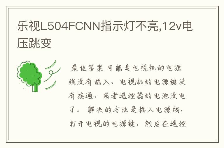 乐视L504FCNN指示灯不亮,12v电压跳变