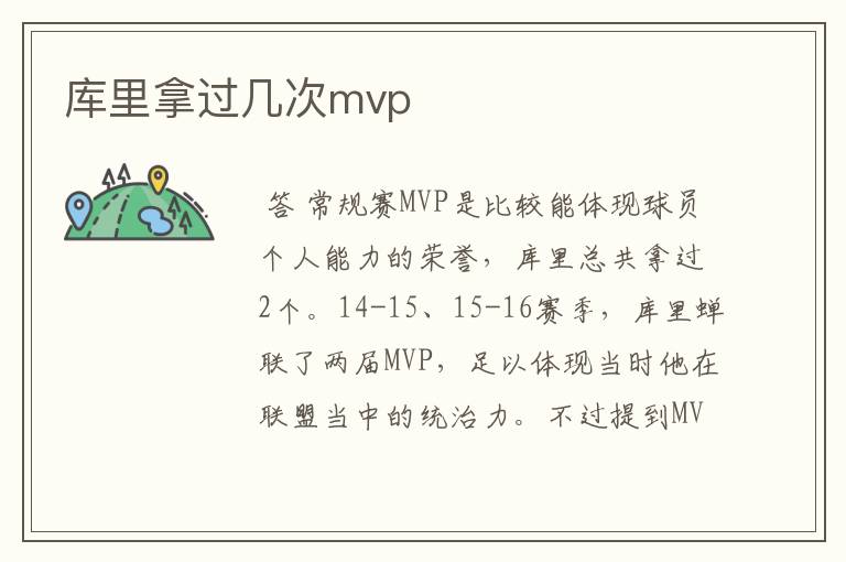 库里拿过几次mvp