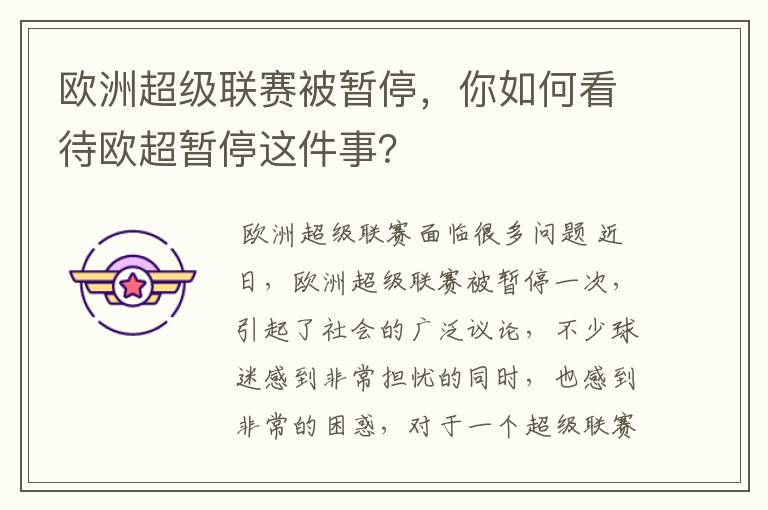 欧洲超级联赛被暂停，你如何看待欧超暂停这件事？