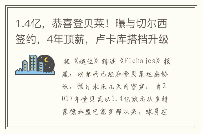 1.4亿，恭喜登贝莱！曝与切尔西签约，4年顶薪，卢卡库搭档升级