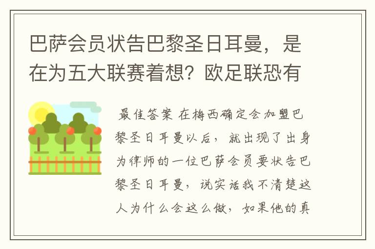 巴萨会员状告巴黎圣日耳曼，是在为五大联赛着想？欧足联恐有深意