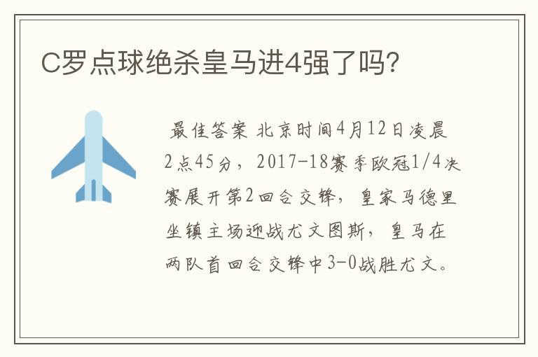 C罗点球绝杀皇马进4强了吗？