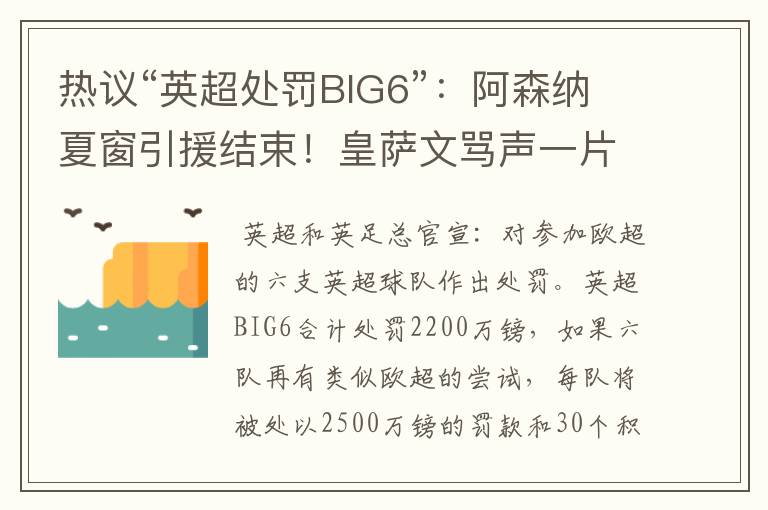 热议“英超处罚BIG6”：阿森纳夏窗引援结束！皇萨文骂声一片