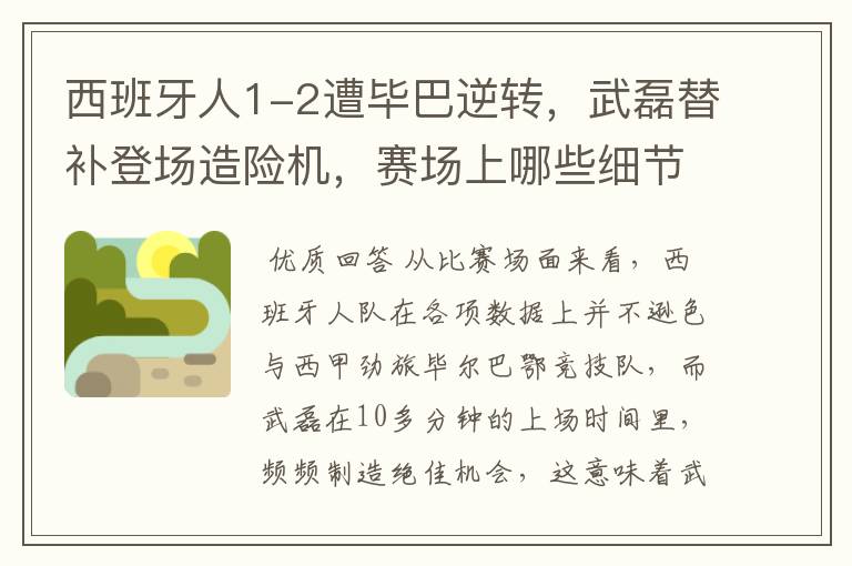 西班牙人1-2遭毕巴逆转，武磊替补登场造险机，赛场上哪些细节值得关注？