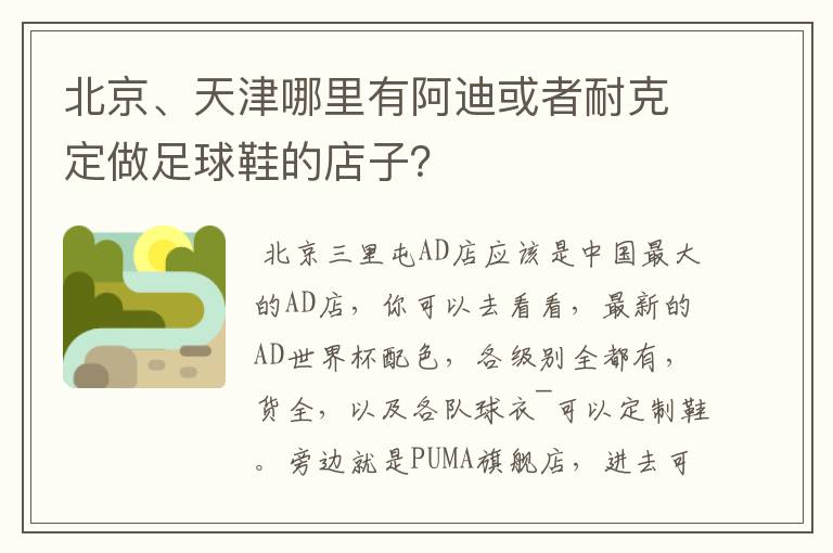 北京、天津哪里有阿迪或者耐克定做足球鞋的店子？