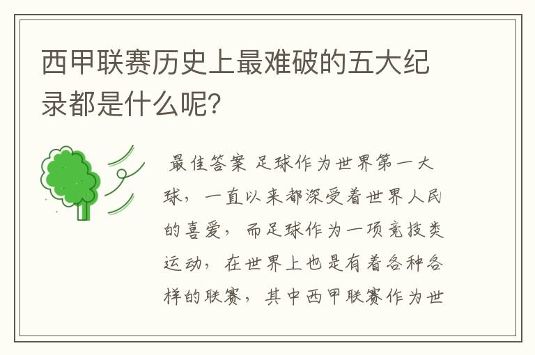 西甲联赛历史上最难破的五大纪录都是什么呢？