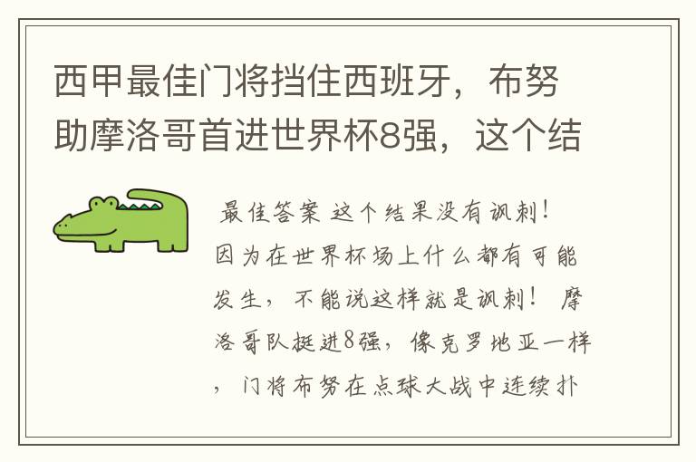 西甲最佳门将挡住西班牙，布努助摩洛哥首进世界杯8强，这个结果有多讽刺？