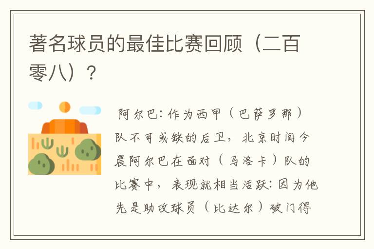 著名球员的最佳比赛回顾（二百零八）？