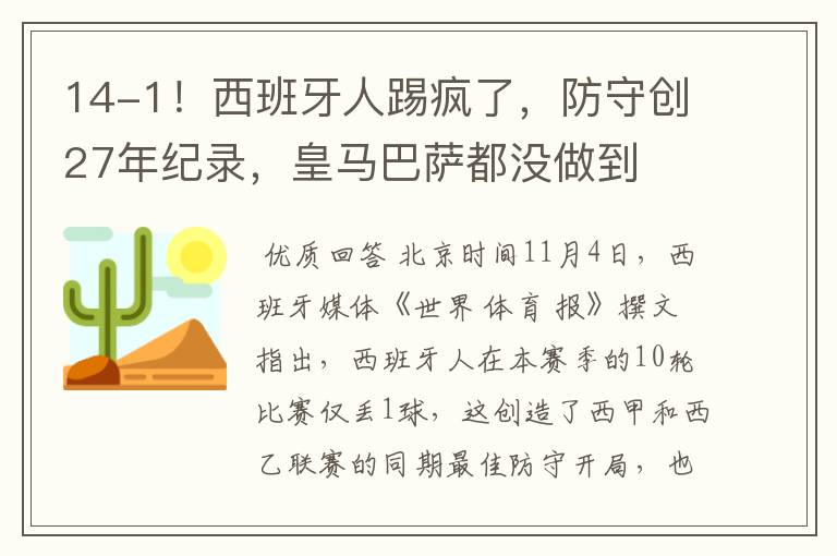 14-1！西班牙人踢疯了，防守创27年纪录，皇马巴萨都没做到