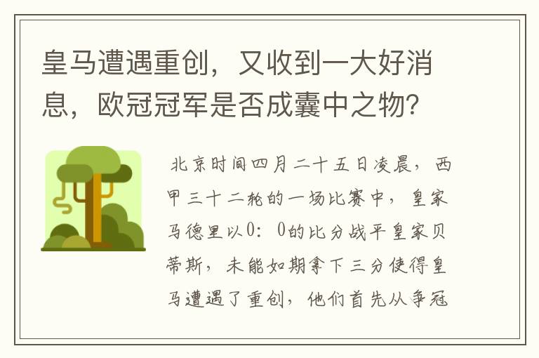 皇马遭遇重创，又收到一大好消息，欧冠冠军是否成囊中之物？